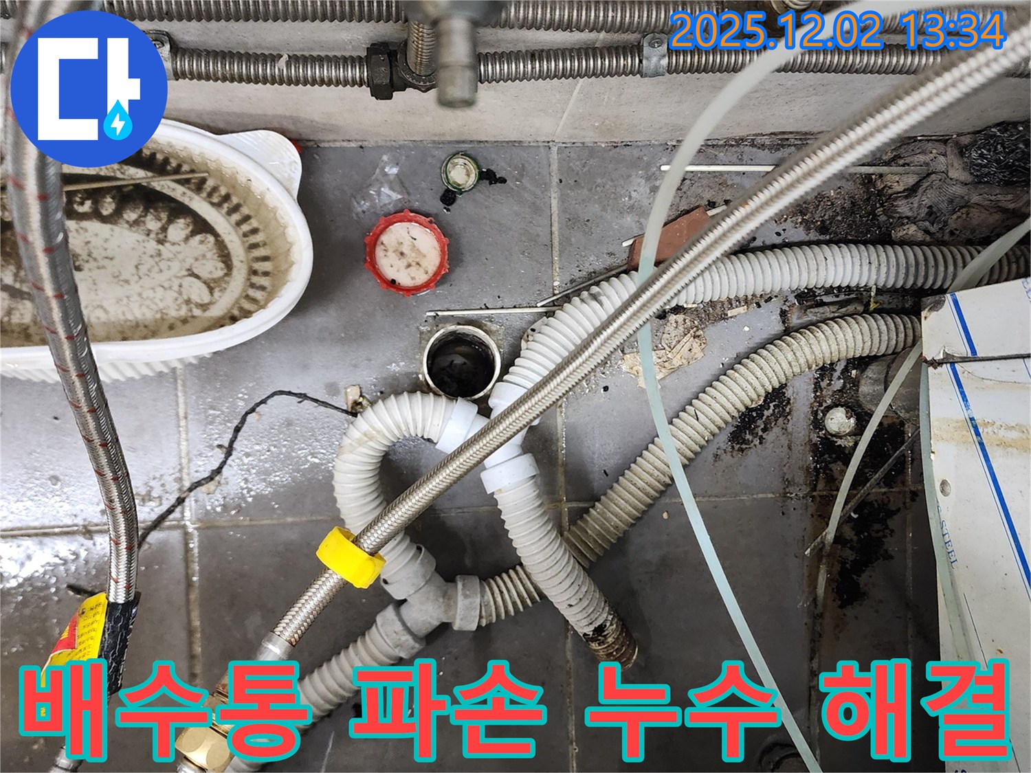 싱크대 배수통 파손 - 새 배수통으로 교체