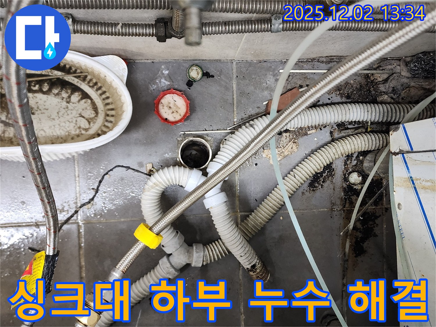 싱크대 하부 누수 - 노후 배관 교체로 해결