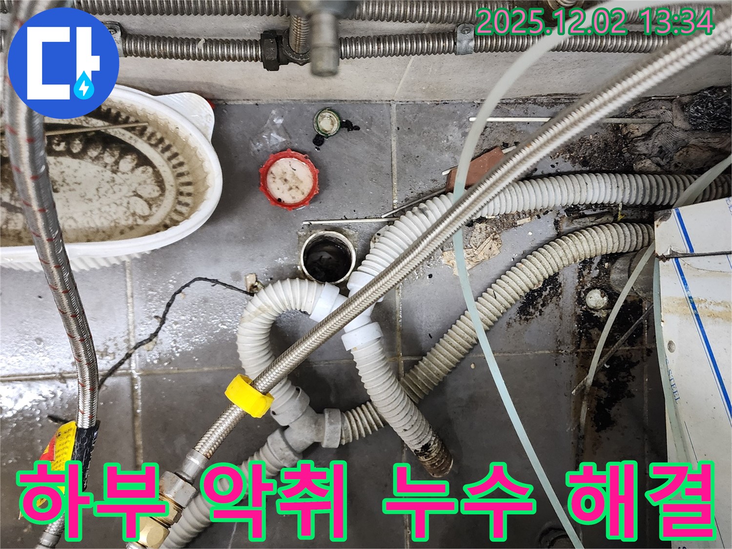 싱크대 하부 악취와 누수 - 완벽한 해결
