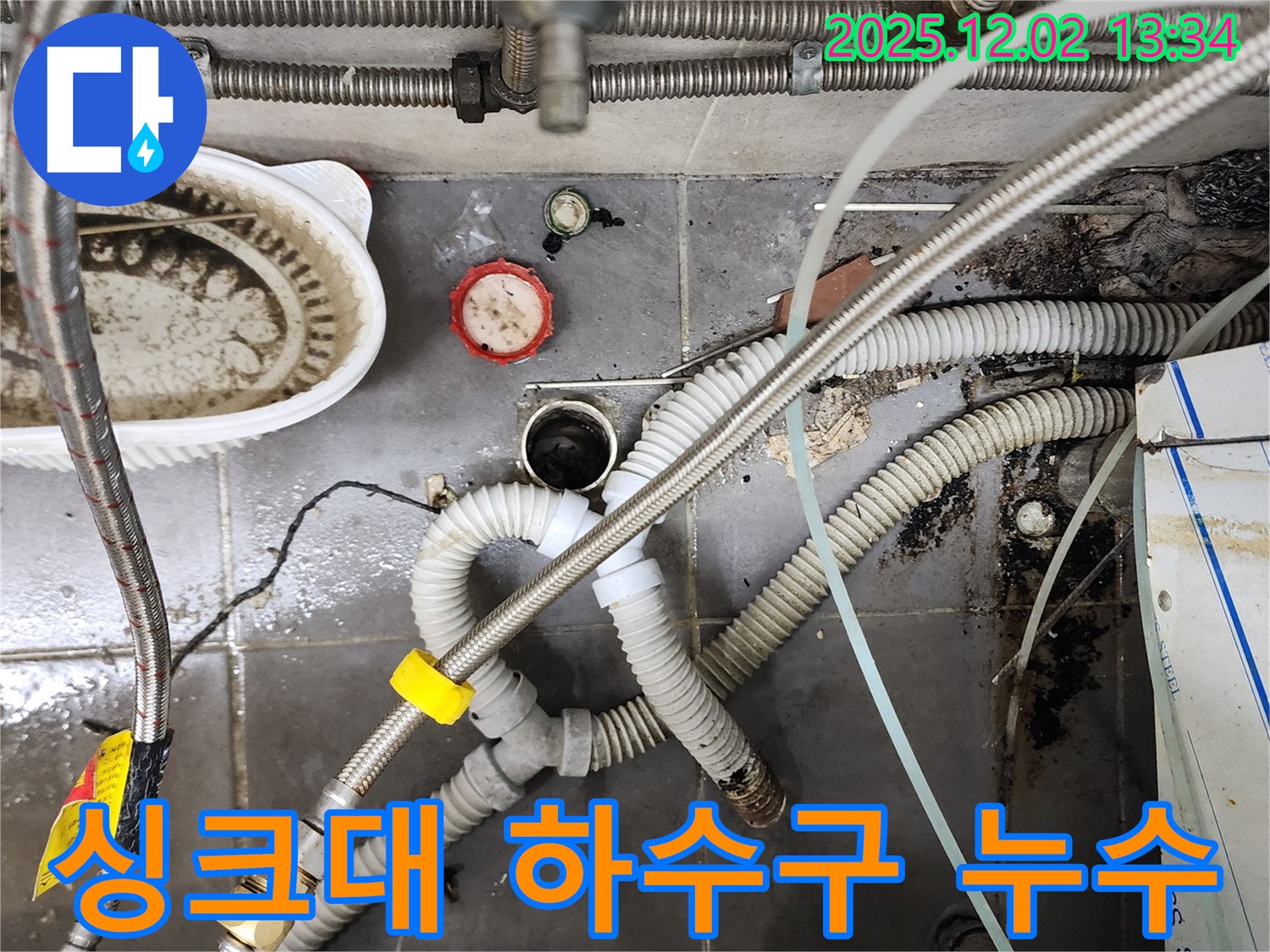 싱크대 하수구 주변 누수 - 배관 연결 부위 점검 필요