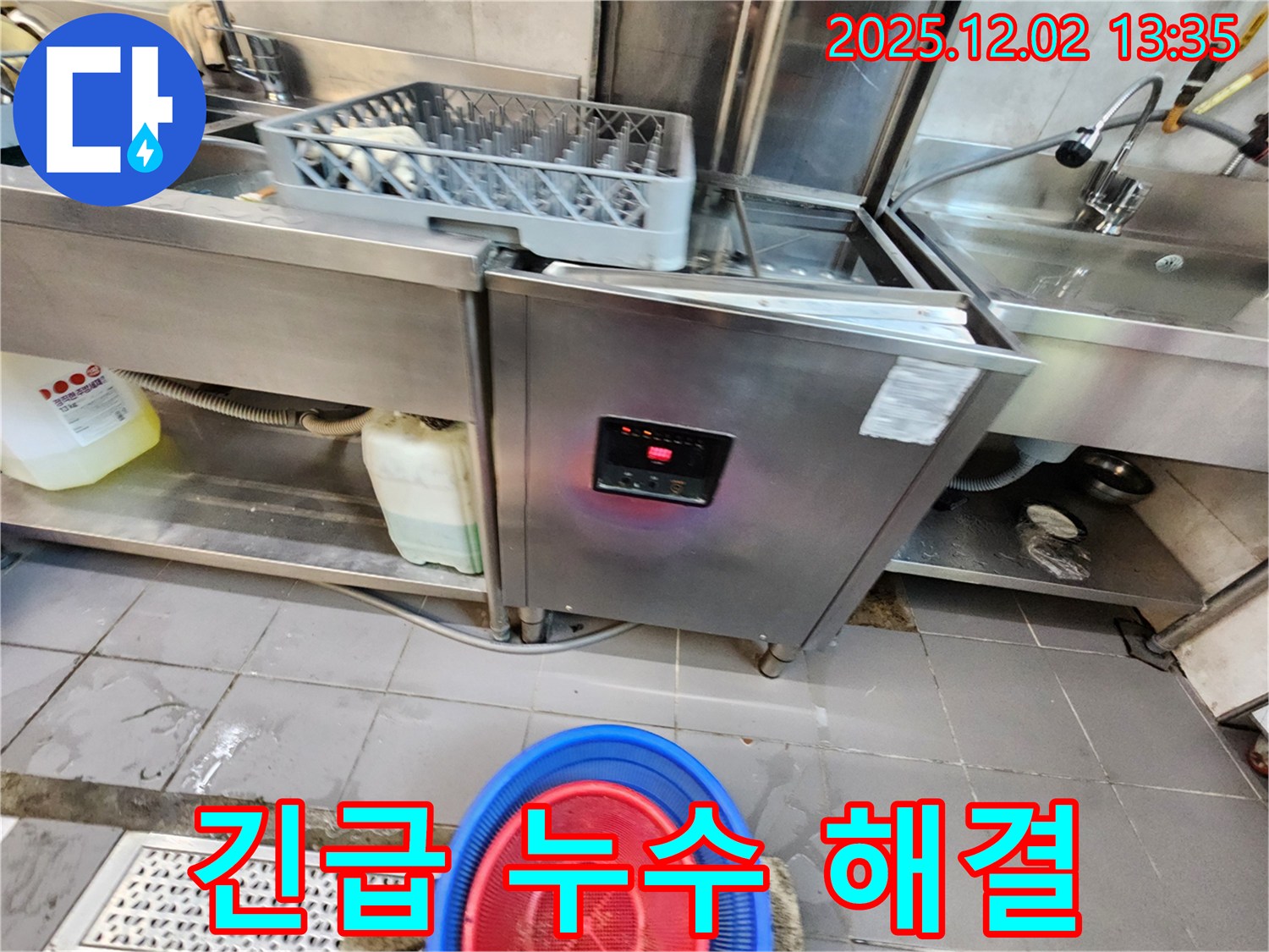 이동면 - 노곡리 식당 식기세척기 긴급 누수 해결