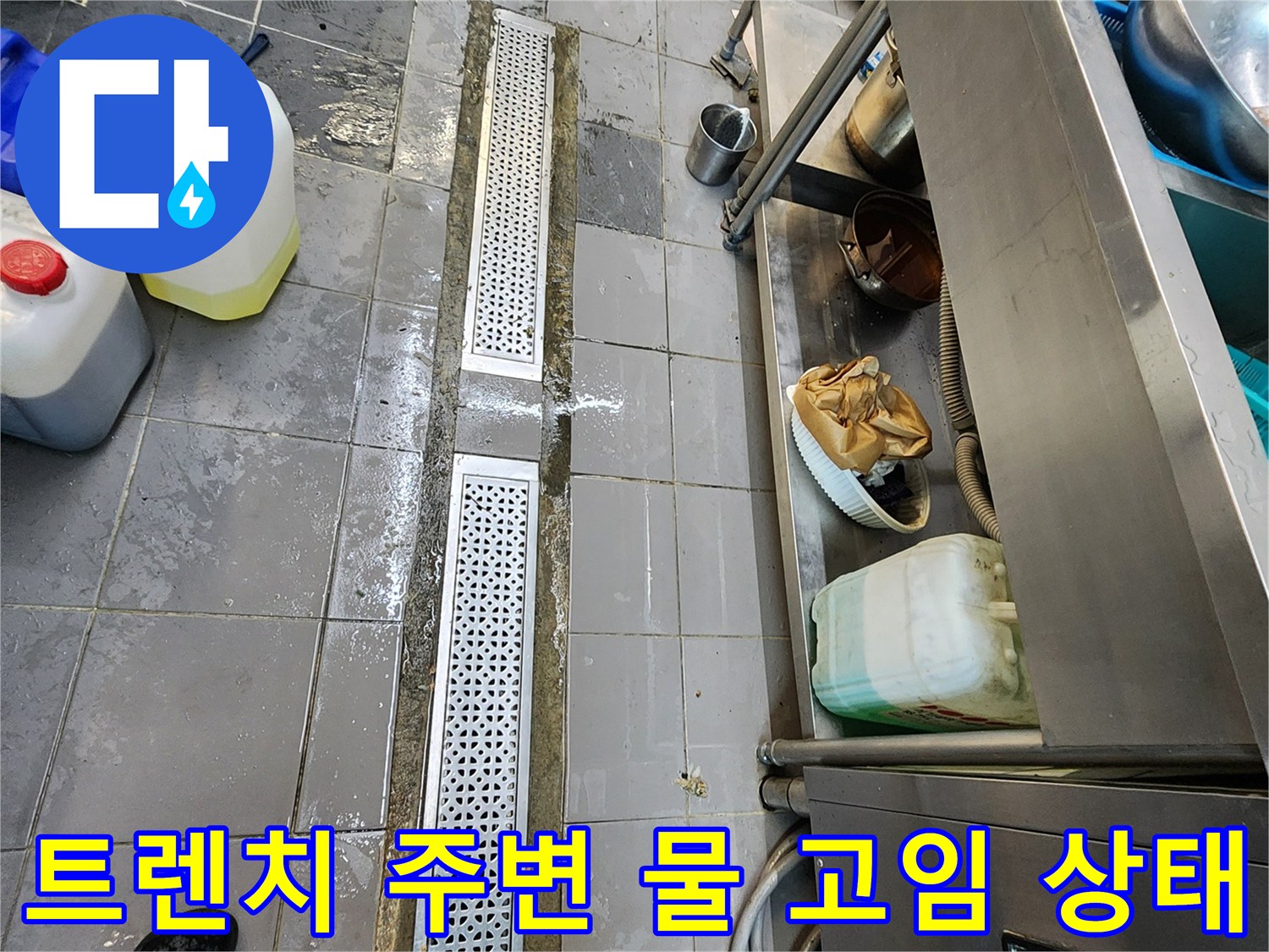 주방 바닥 트렌치 배수구에 물이 차 있는 현장 사진