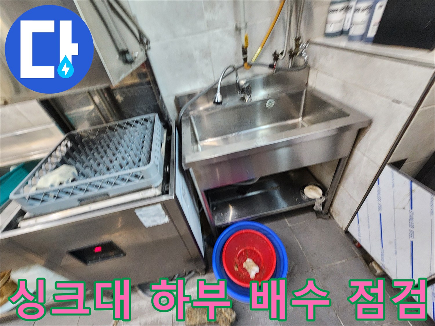 주방 싱크대 아래-배수 상태 및 오물 확인
