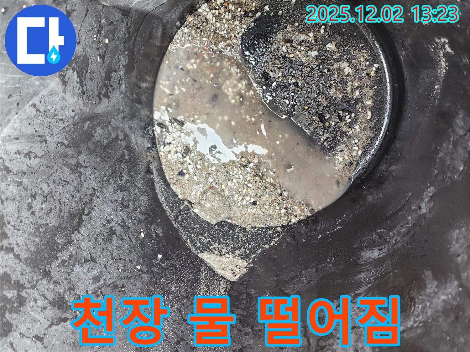 천장 물 떨어짐 - 긴급 누수 상황 - 노곡리 누수탐지