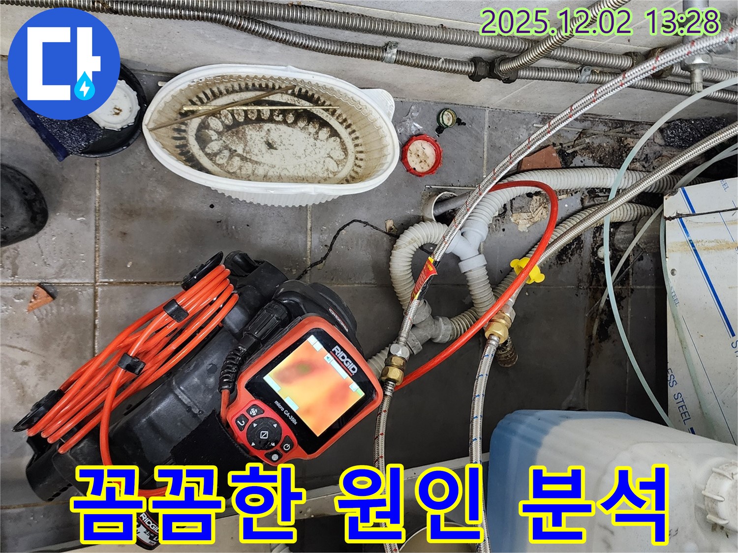 첨단 장비 - 꼼꼼한 누수 원인 분석