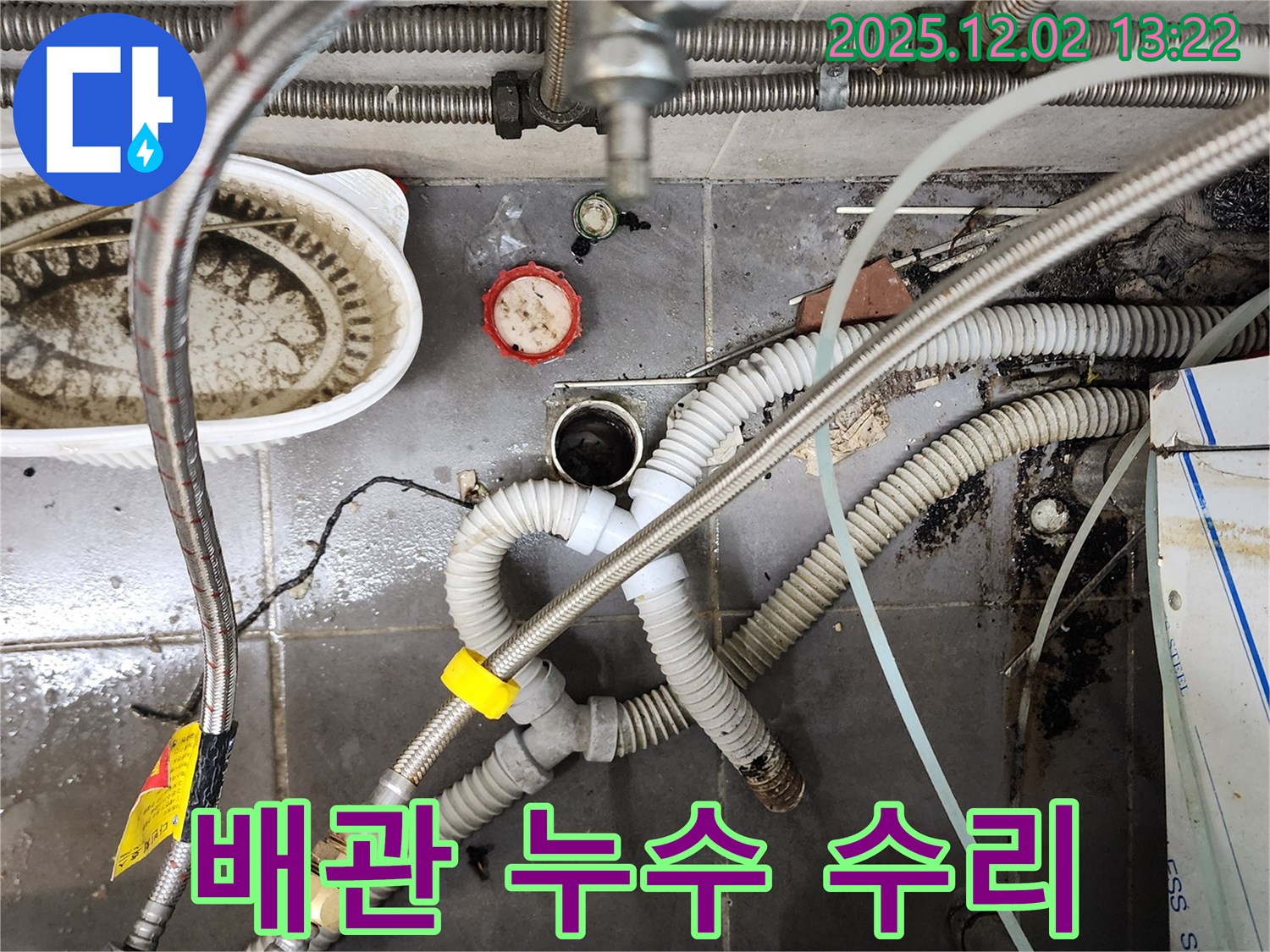 포천 누수 - 배관 누수 수리 작업 현장