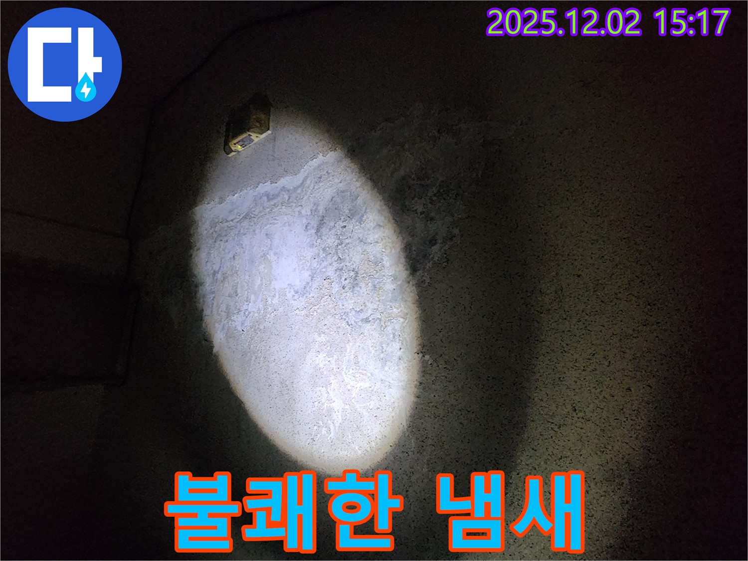 곰팡이 냄새 - 건강 위협 신호