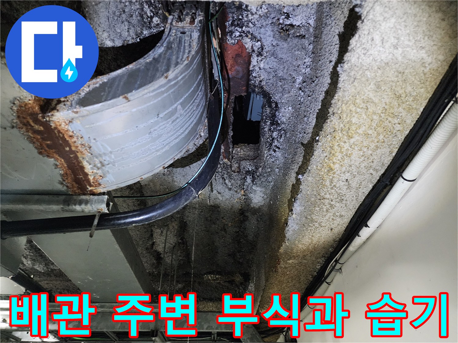 금속 배관-부식이 진행된 천장 배관 모습