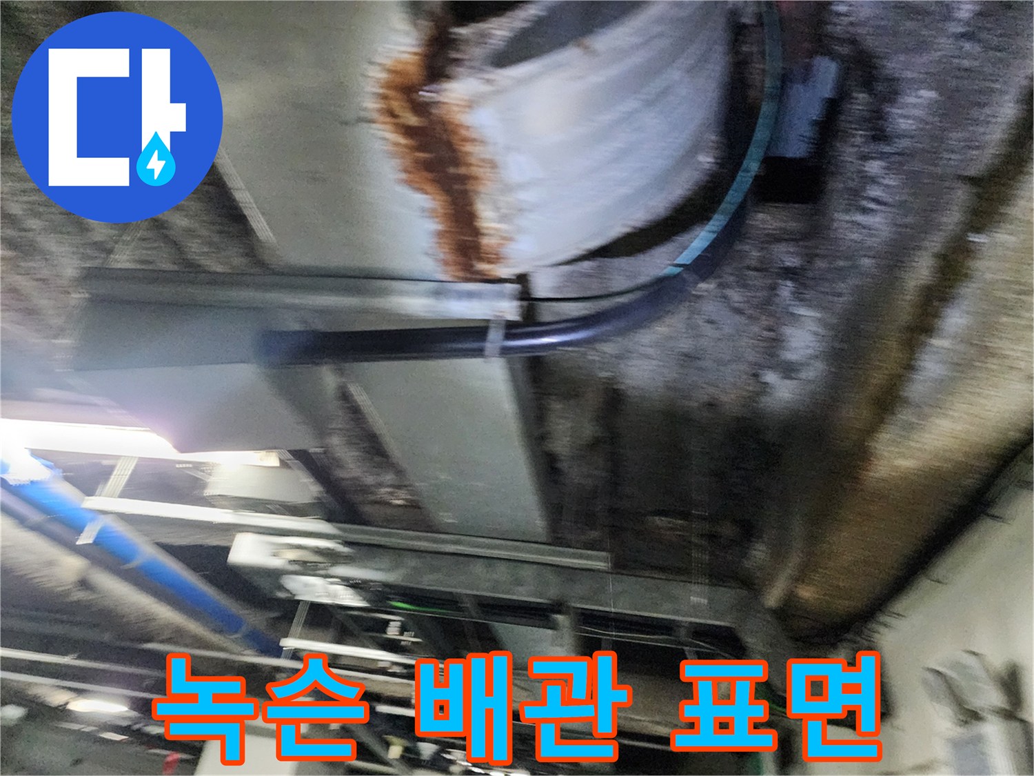 금속제 배관-심각한 부식이 진행된 상태