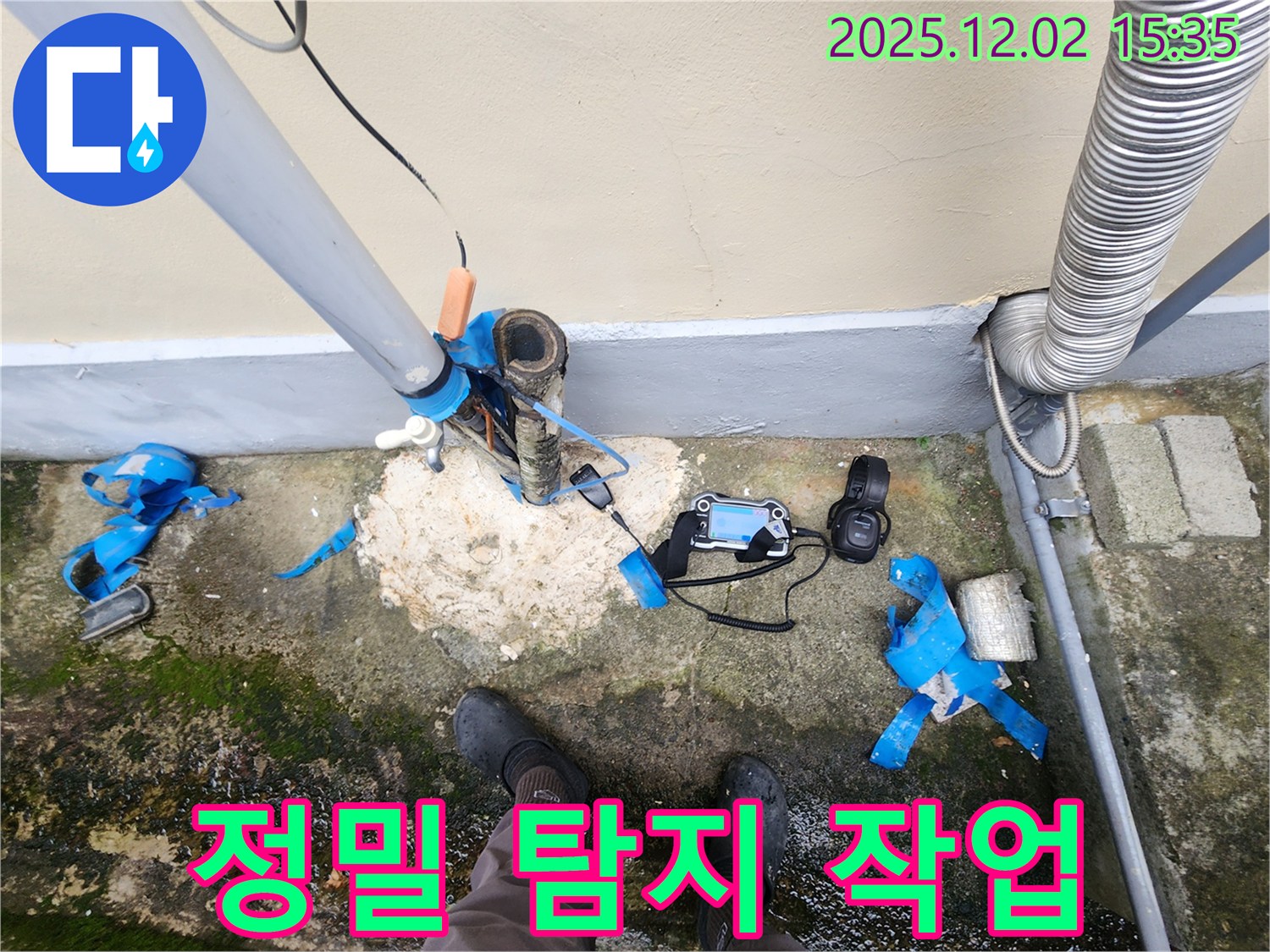 누수 위치 파악 - 정밀 탐지 작업 진행 중
