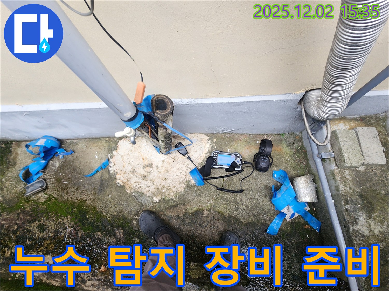 누수 탐지 장비 점검 - 최상의 상태 유지