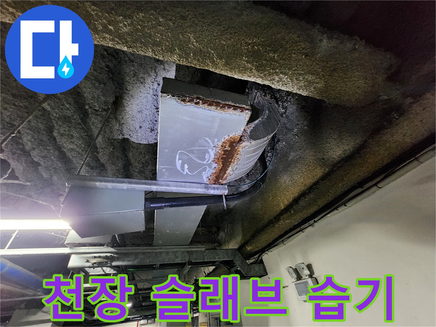 물샘으로 인해 젖어 있는 천장 마감 부위