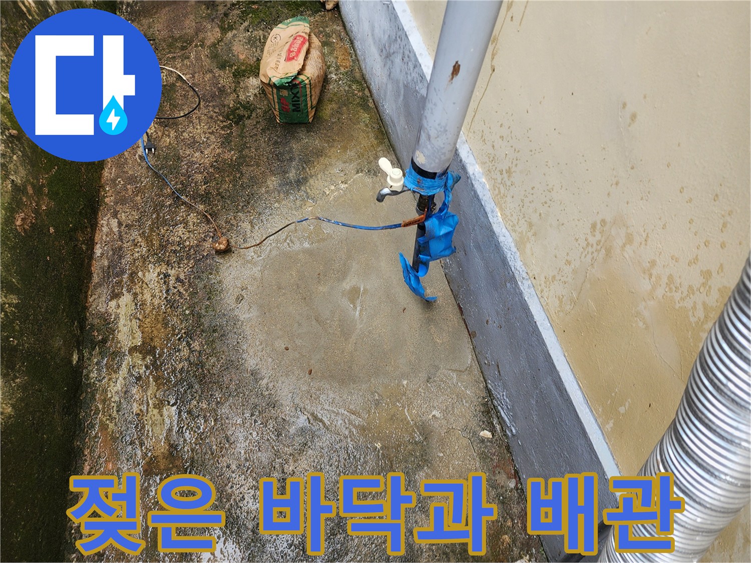 배관 주변의 물기가 맺힌 지면 사진입니다.