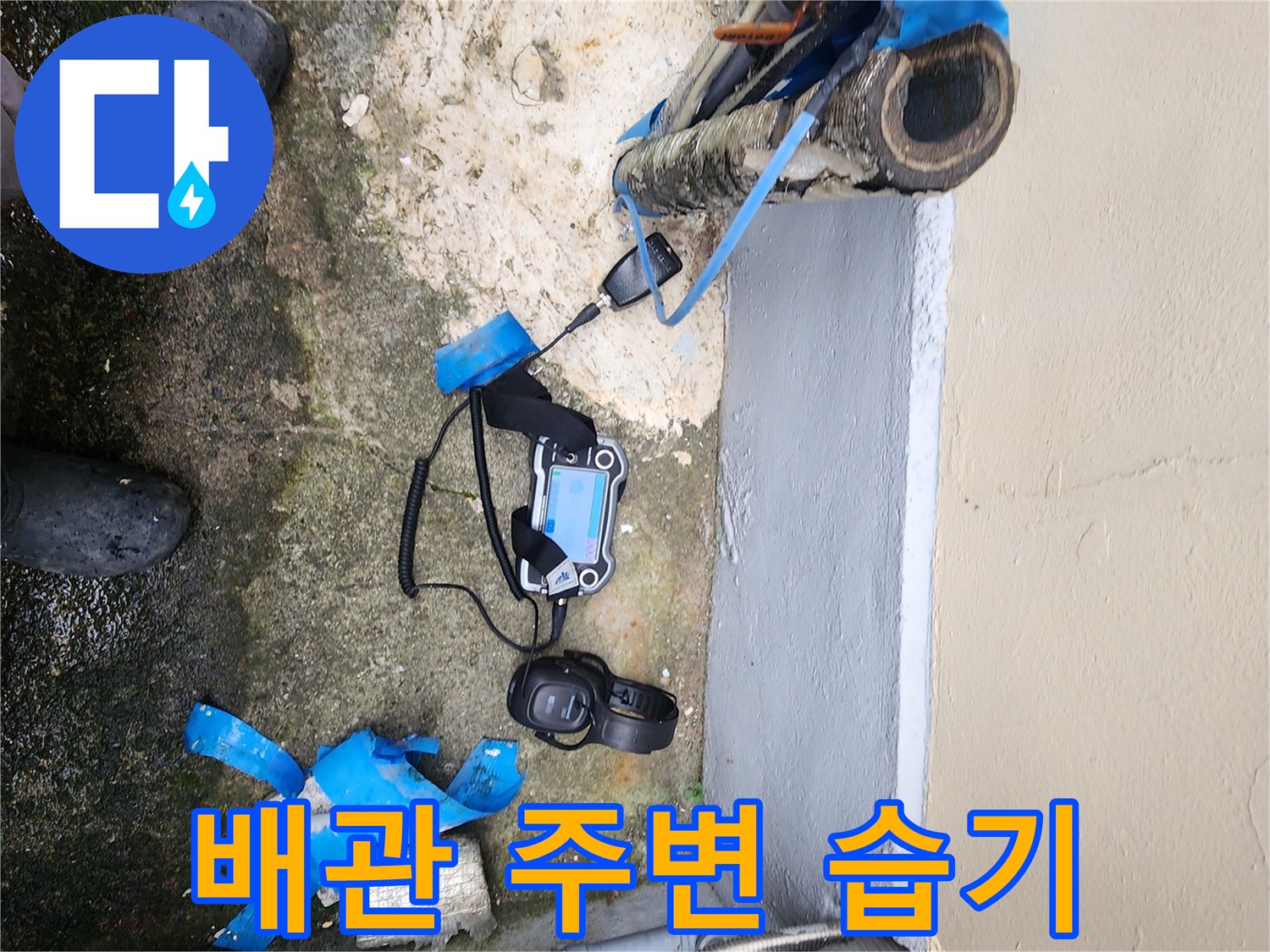 배관 파손으로 인한-주변 지면 젖음 상태