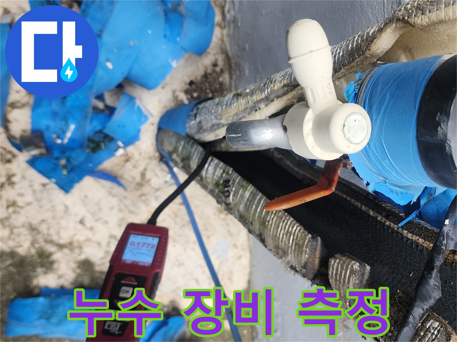 배관의 미세한 물샘을 찾는 탐지 작업