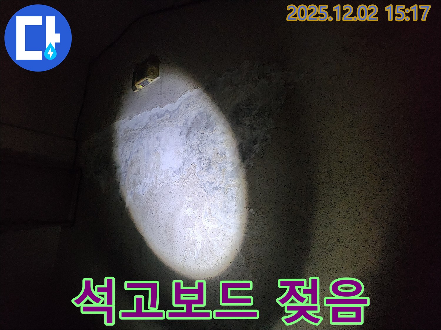 석고보드 젖음 - 숨겨진 누수 의심