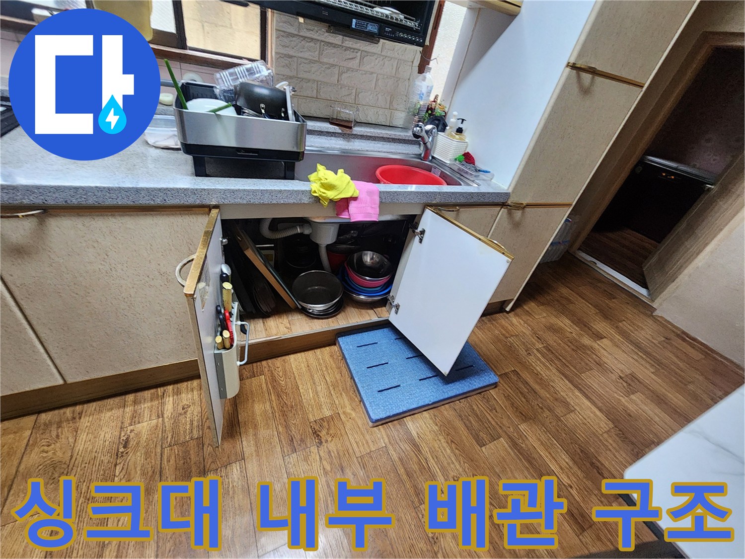 싱크대-하부장-내부-배관-연결-상태