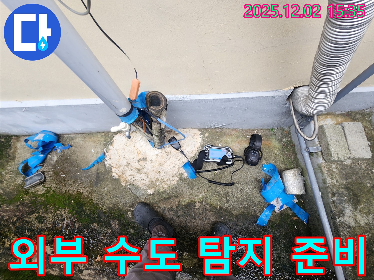 외부 수도 누수 탐지 - 장비 설치 완료