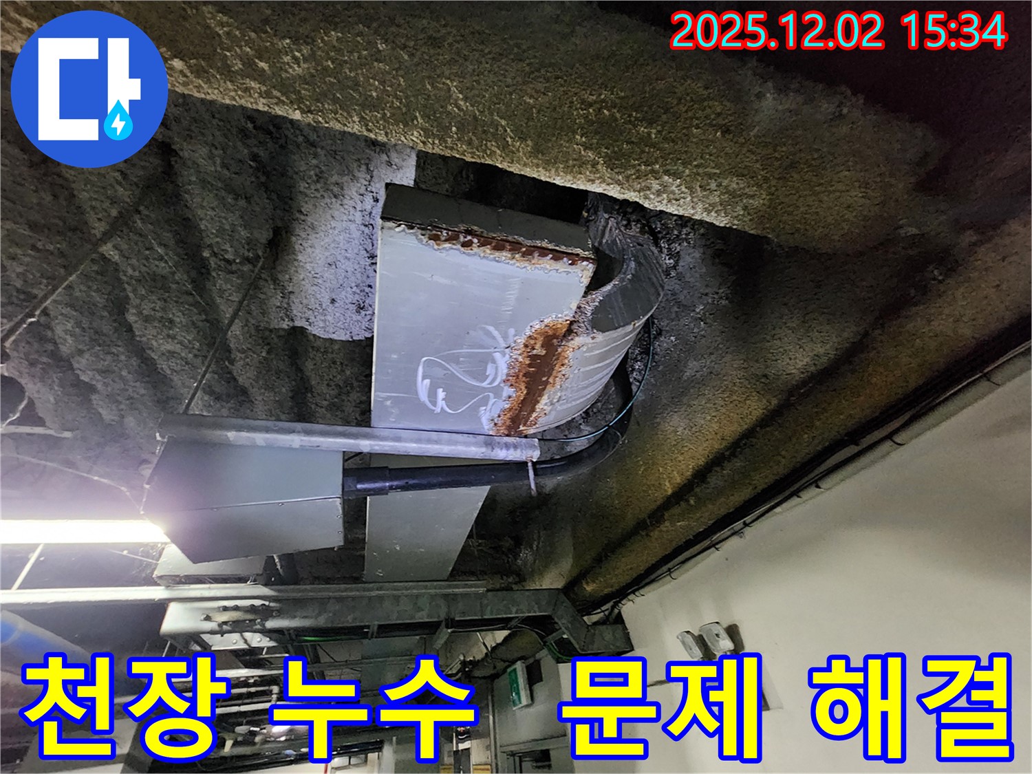 일동면 누수 - 누수 문제 해결