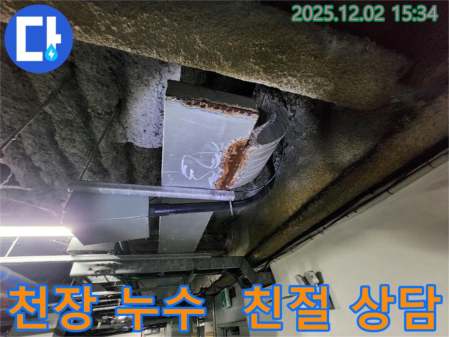 일동면 누수 - 친절한 상담