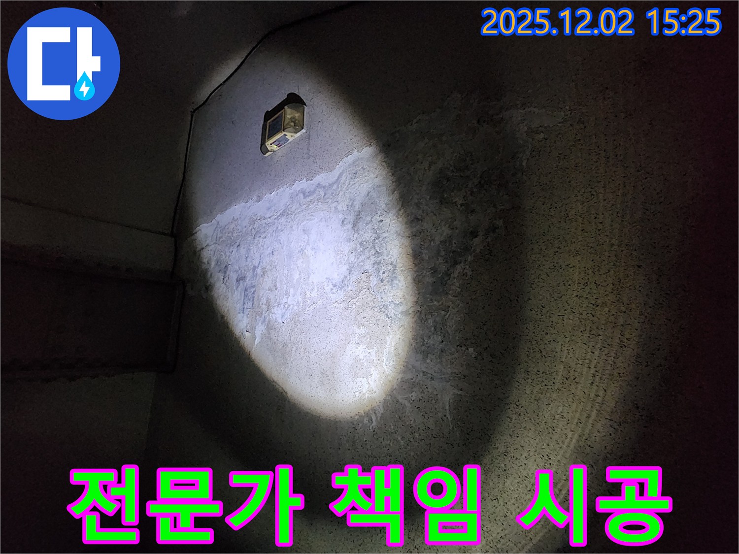 전문가 책임 시공 - 누수 전문가가 책임감을 가지고 시공합니다.