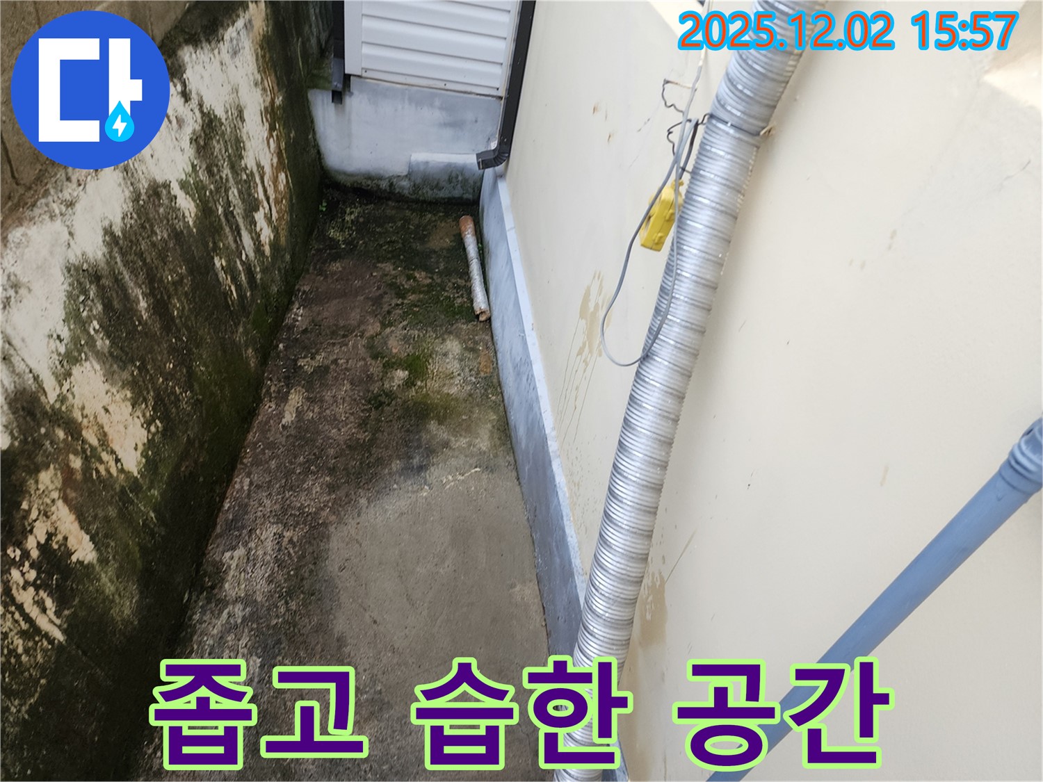 좁고 습한 공간 - 누수 집중 진단