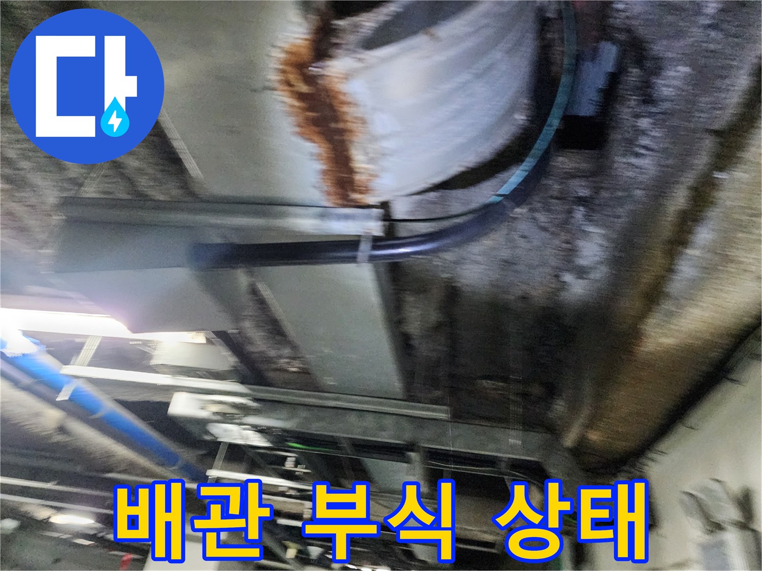 지하 주차장 천장-배관 부식 및 습기 확인