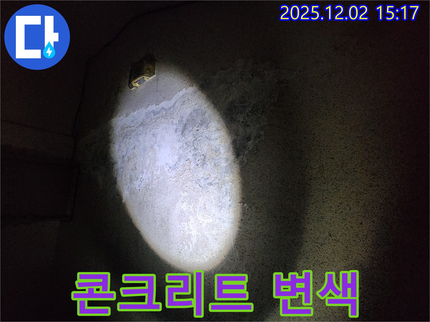 콘크리트 변색 - 숨겨진 누수 가능성