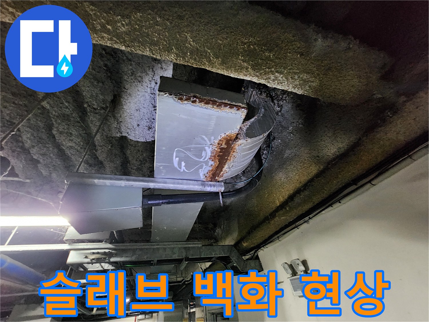 콘크리트 천장-습기로 인한 하얀 가루 발생 상태