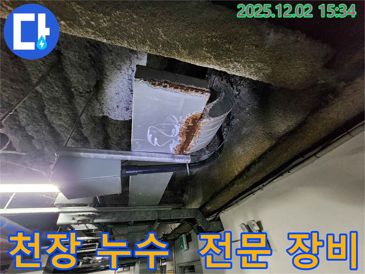포천 누수 - 전문 장비 사용