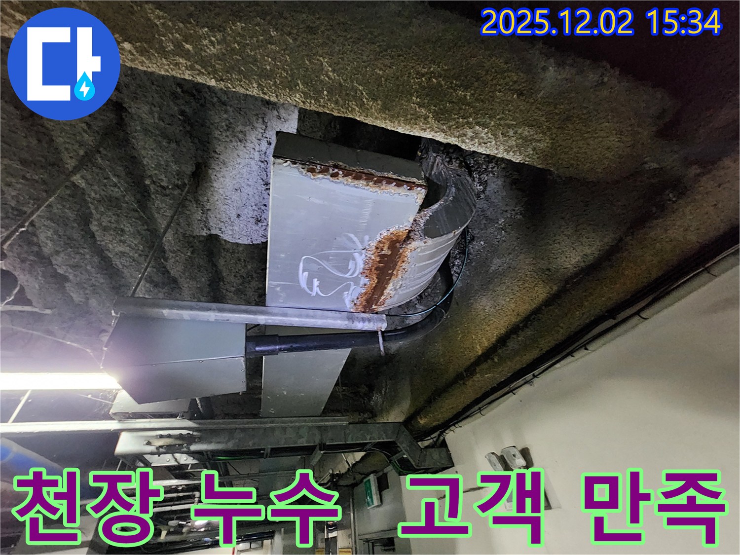 포천 일동 누수 - 고객 만족 최우선