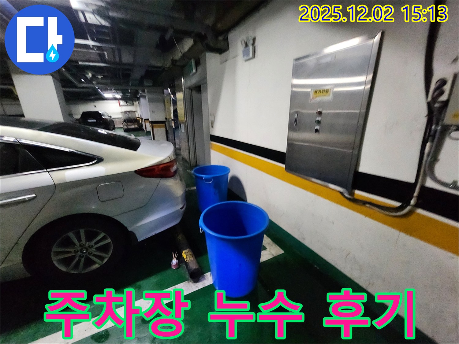 포천 주차장 천장 누수 해결 후기 - 고객 만족도 최상