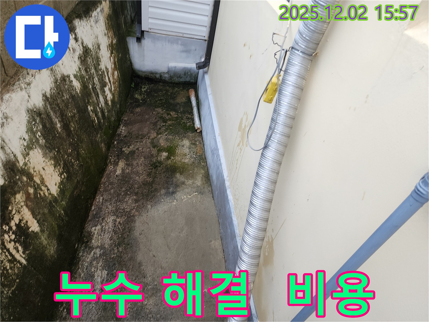 합리적인 비용으로 누수 문제 해결 - 고객 만족