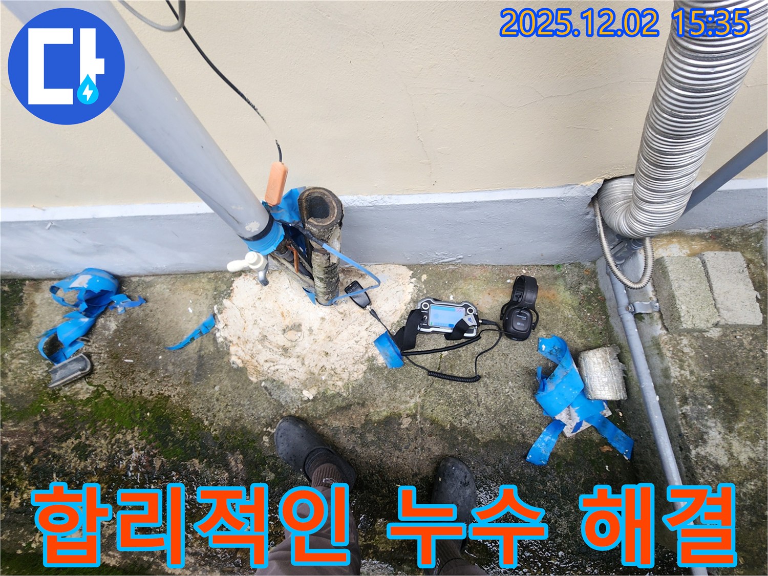 합리적인 비용으로 누수 완벽 해결 - 고객 만족 최우선
