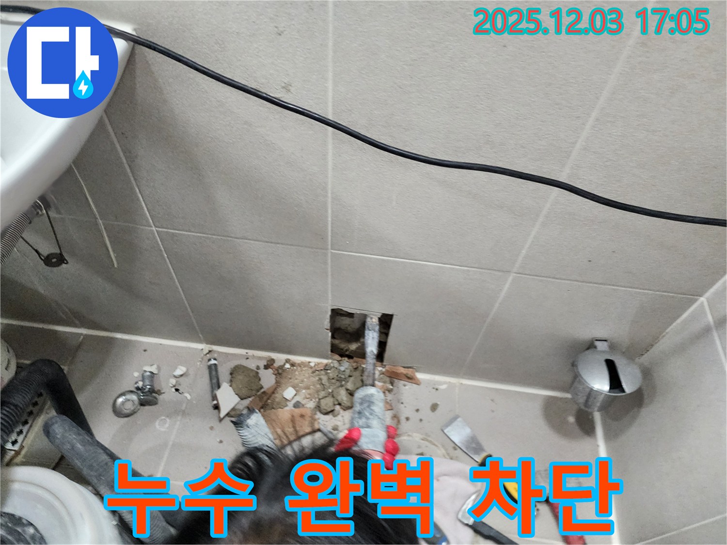 동두천 누수 - 누수, 완벽하게 차단!