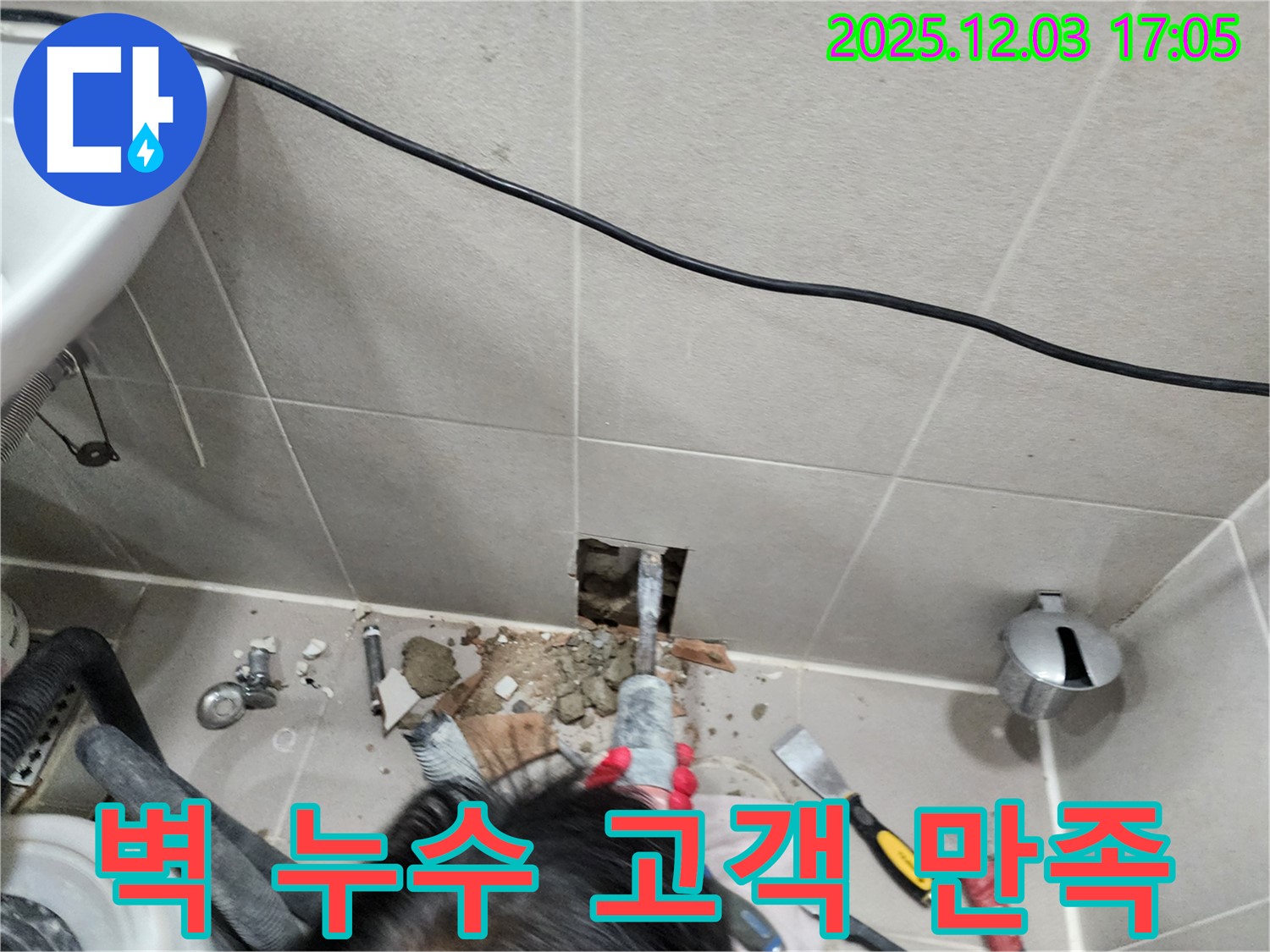 동두천 누수 - 벽 누수, 고객 만족을 최우선으로