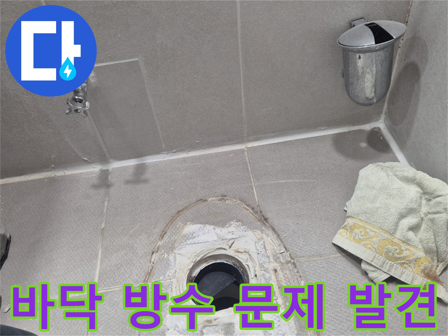 동두천 지행동 동양엔파트 108동 화장실 누수 - 바닥 방수층 손상 확인