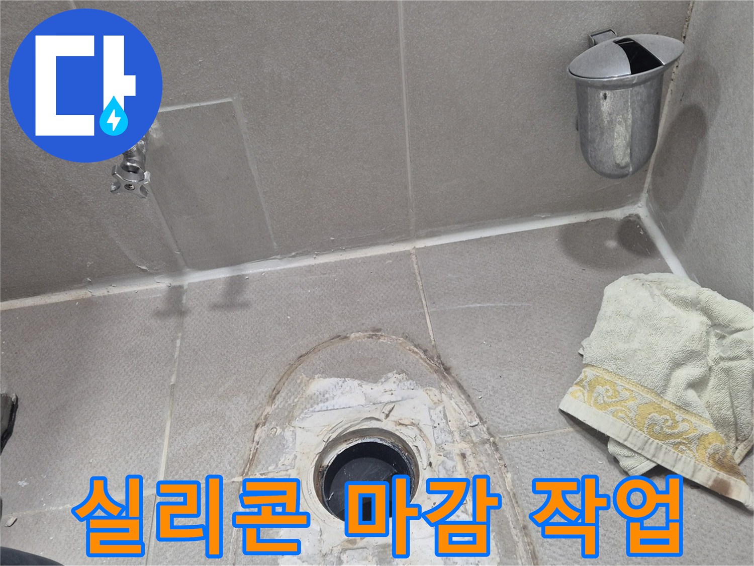 동두천 지행동 동양엔파트 욕조 누수 - 꼼꼼하게 실리콘 마감 작업 진행 중
