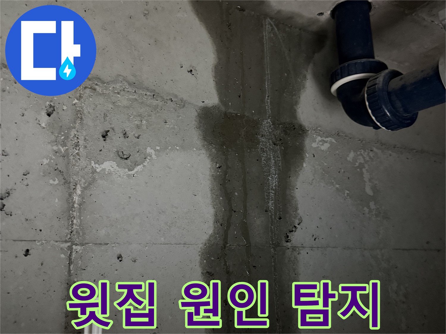 동두천 지행동 아파트 베란다 누수, 윗집 누수 원인 탐지 작업 - 꼼꼼하게 누수 경로 확인.