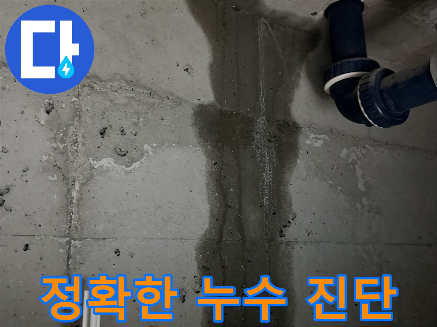 동두천 지행동 아파트 정확한 누수 진단 - 누수 원인을 찾기 위한 전문가의 노력.