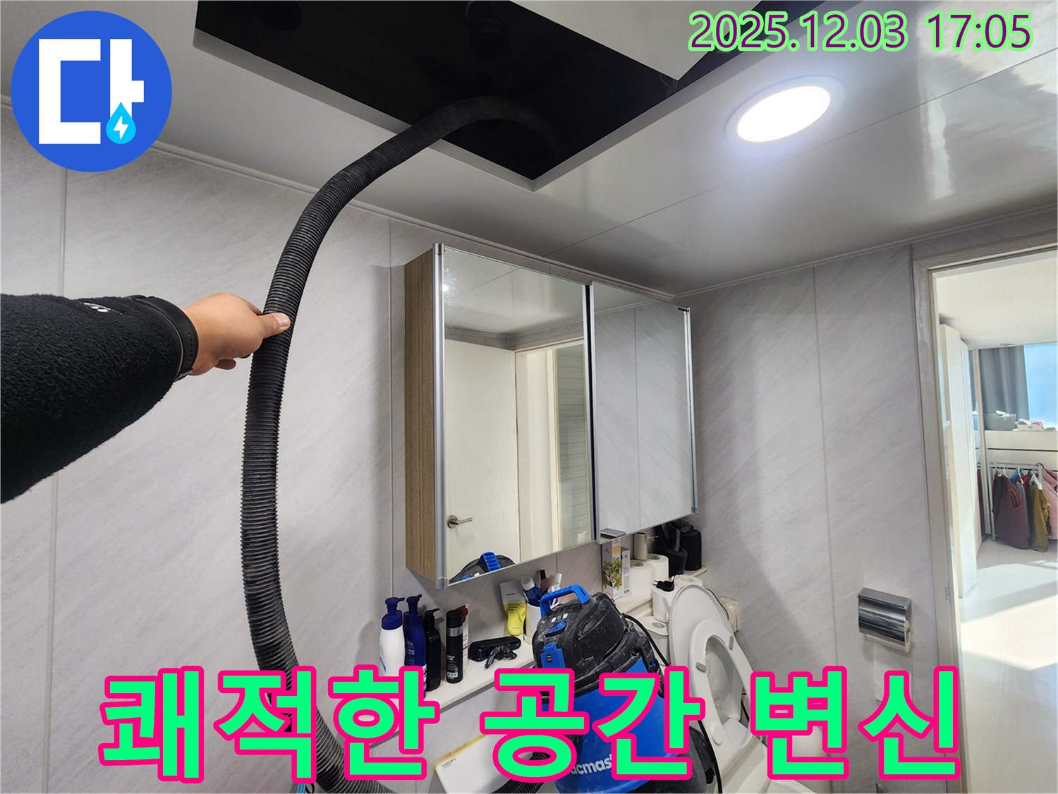 동두천 지행동 아파트 쾌적한 공간 변신 - 습기 제거로 상쾌하게