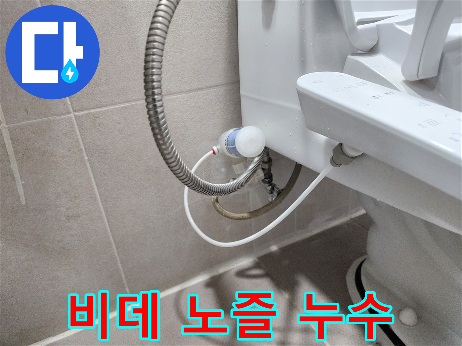 비데 노즐 누수 - 섬세한 작업으로 깨끗하게 해결합니다.