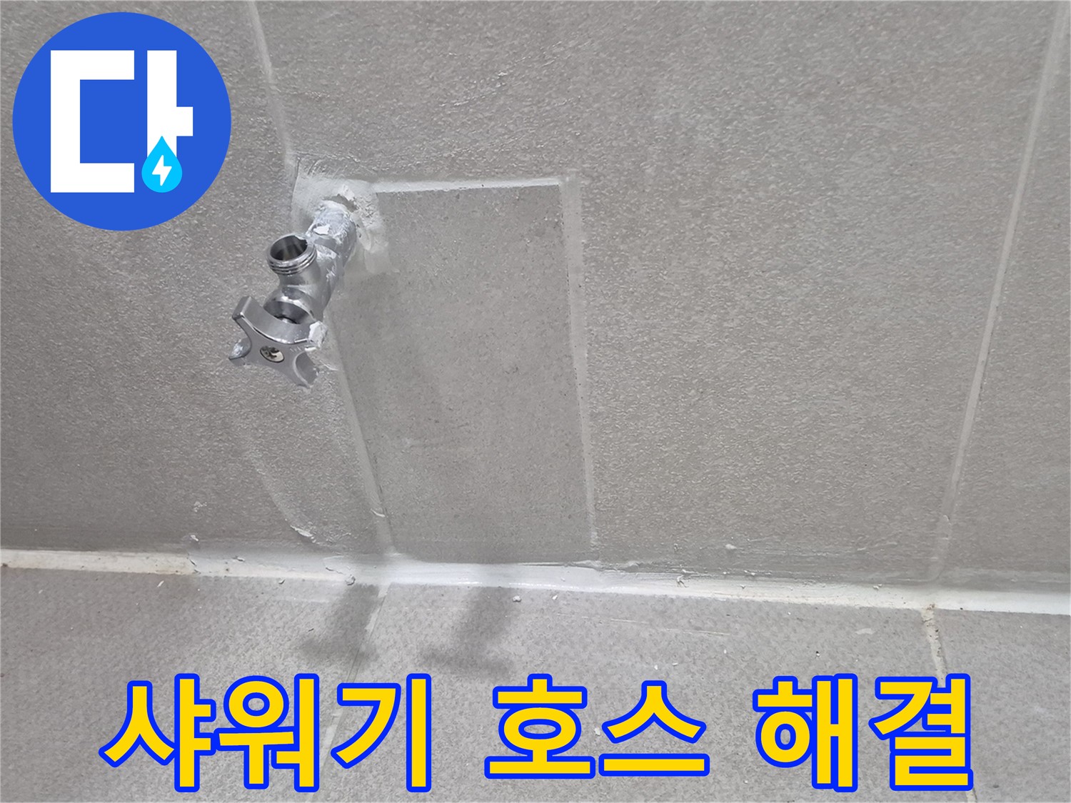 동두천 지행동 아파트 누수 - 아랫집 천장 누수 긴급 해결 작업