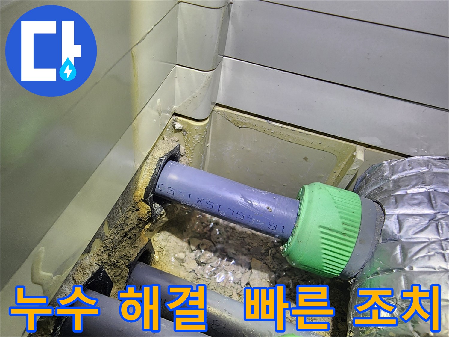 욕실 누수 - 신속한 해결 - 동두천 누수