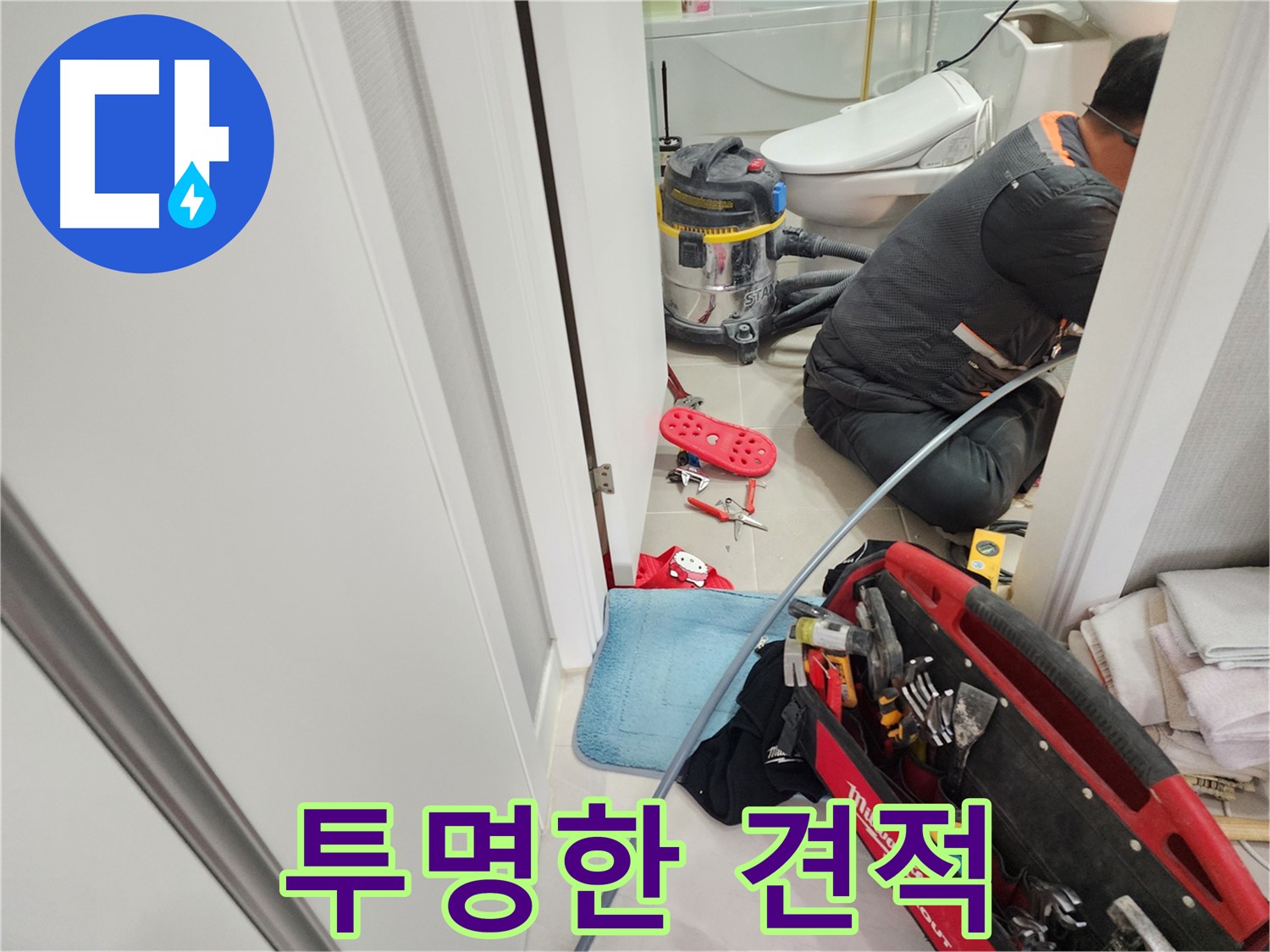 지행동 동양엔파트 누수 - 투명하고 합리적인 견적 제공