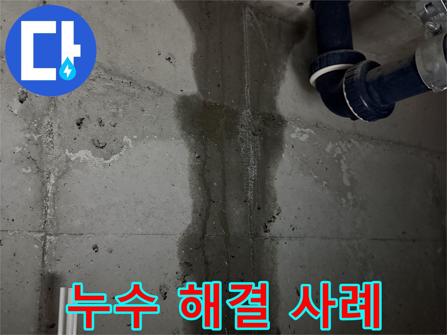 지행동 동양엔파트 아파트 누수 해결 - 누수 전문가의 숙련된 기술과 노하우