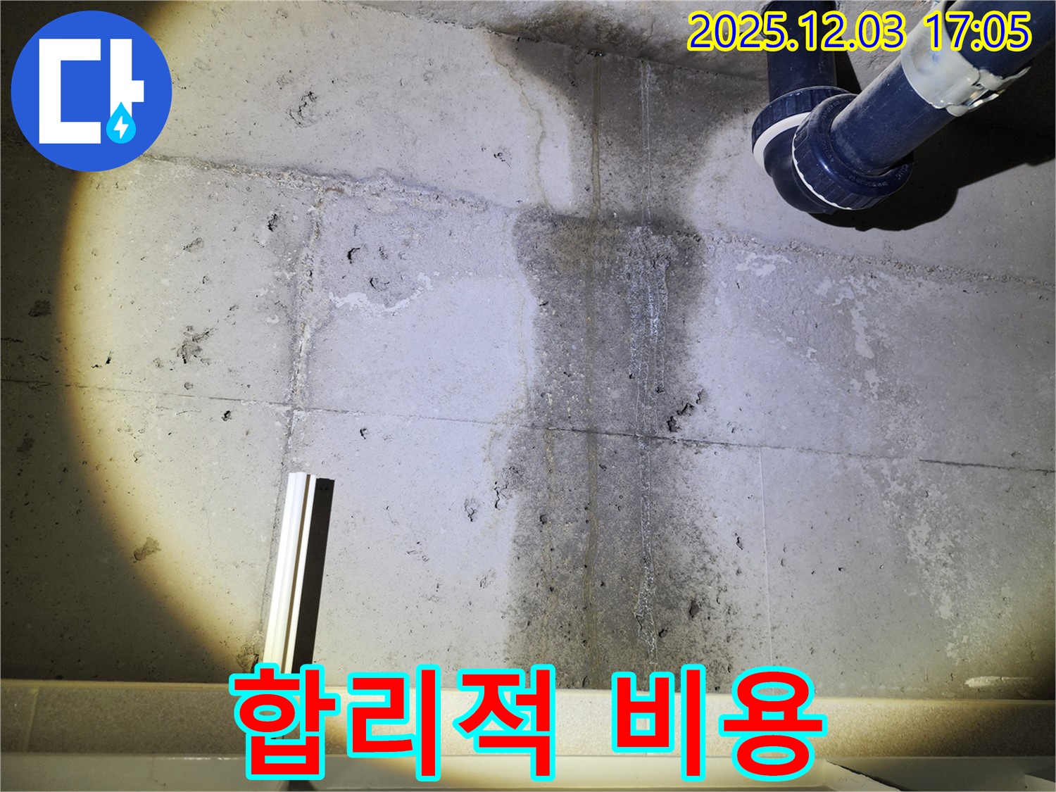 합리적인 비용으로 누수 해결 - 고객 만족
