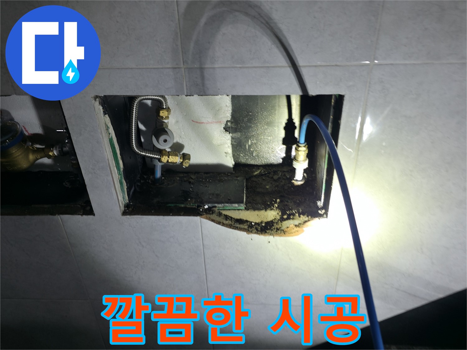 고양시 덕양구 원흥동 누수 탐지 및 완벽 시공