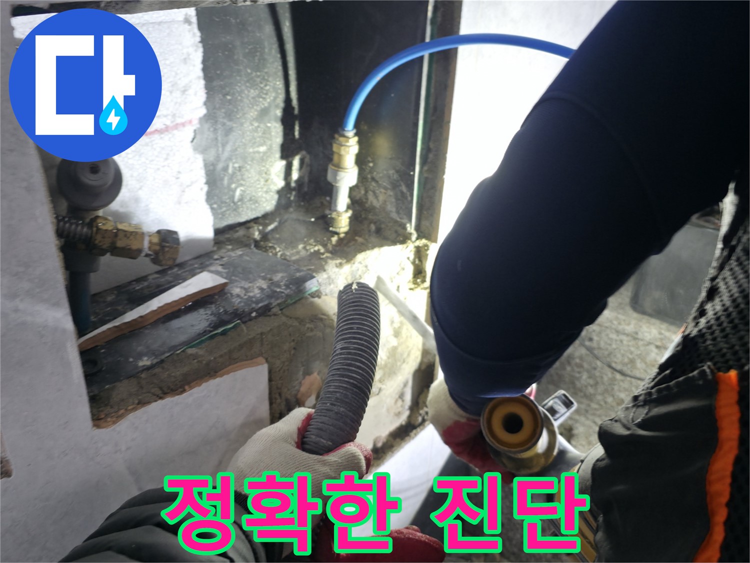 고양시 덕양구 원흥동 누수 진단 - 굴착 후 정확한 진단을 위한 꼼꼼한 확인