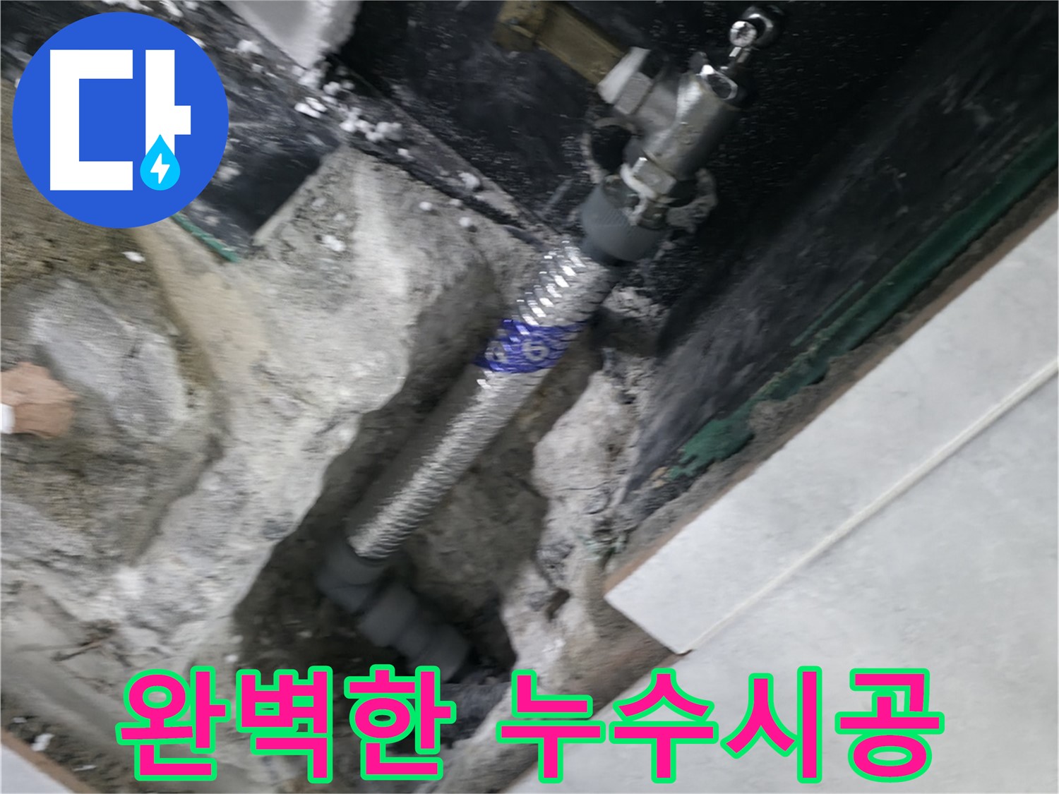 고양시 덕양구 원흥동 누수 - 완벽한 시공으로 누수 걱정 없는 편안한 생활